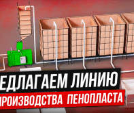 Оборудование для пенопласта