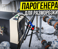 Парогенератор для разморозки труб