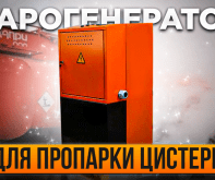 Парогенераторы для пропарки цистерн