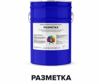 Краска для дорожной разметки - РАЗМЕТКА (Kraskoff Pro) 