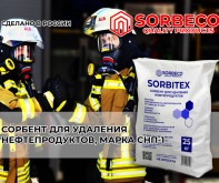 Сорбент для удаления нефтепродуктов, Марка СНП-1 SORBiTEX