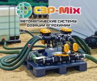 Автоматическая система дозации СЗР-Mix