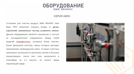 Оборудование ЭМИ Феникс