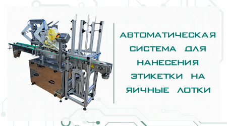 Автоматическая система для нанесения этикетки на яичные лотки