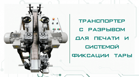 Транспортер с разрывом для печати и системой фиксации тары