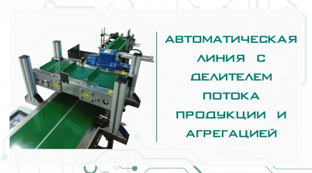 Автоматическая линия с делителем потока и агрегацией