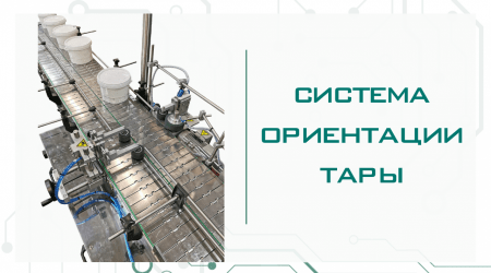 Система ориентации тары