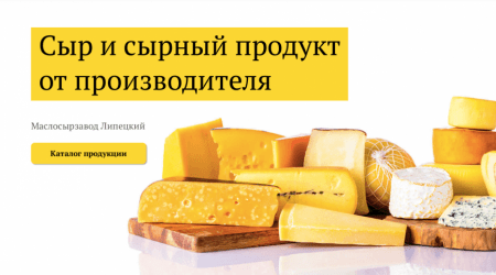 Сыр и сырный продукт от производителя - Липецкий Маслосырзавод