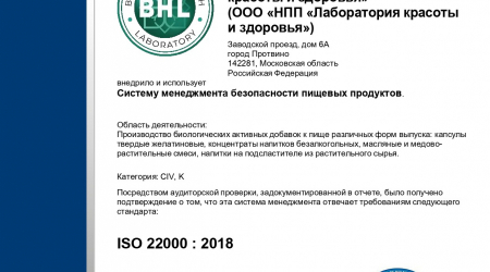 Сертификат ISO 22000 : 2018