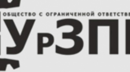 Общество с ограниченной ответственностью "Уральский Завод ПРОММЕТИЗ"