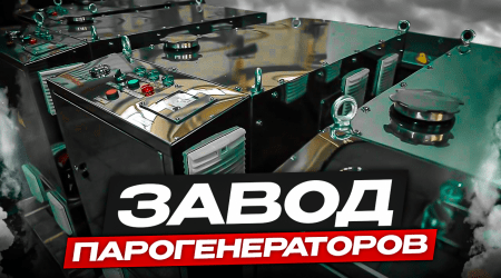 Завод парогенераторов