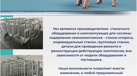 Производство оборудования для свиноводства