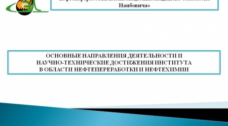 АО "Электрогорский институт нефтепереработки имени академика Хаджиева Саламбека Наибовича"