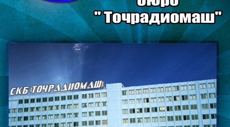 АО Специальное конструкторское бюро Точрадиомаш