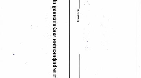 Журнал верификации закупленной продукции 40 листов