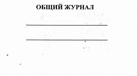 Общий журнал работ Приложение №1 к приказу от 2 декабря 2022 г. N 1026пр 60 листов