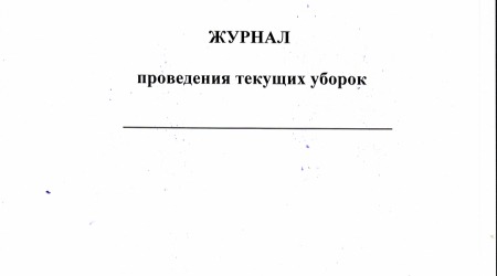 Журнал проведения текущих уборок 40 листов