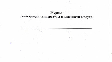 Журнал регистрации температуры и влажности воздуха 40 листов