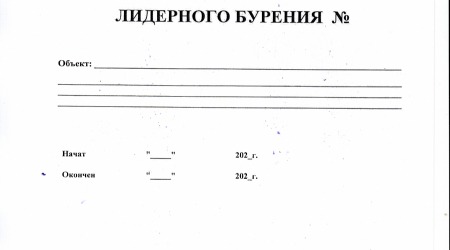 Журнал лидерного бурения 40 листов