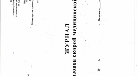 Журнал записи вызовов скорой медицинской помощи 40 листов  