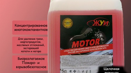 Motor+ Универсальное моющее средство для удаления нагара, масляных, жировых и нефтяных загрязнений.