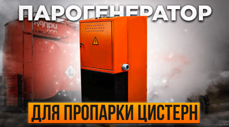 Парогенераторы для пропарки цистерн