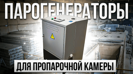 Парогенератор для пропарочной камеры