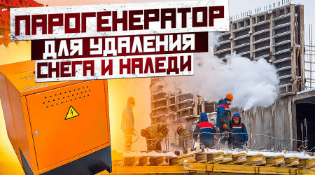 Строительные парогенераторы