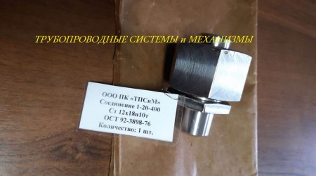 Заглушка   ОСТ 92-3909-76  в сборе  (гайка накидная  ОСТ 92-3905-76 ст.10Х11Н23Т3МР , ниппель глухой ОСТ 92-3910-76 ст.12Х18Н10Т, кольцо стопорное ОСТ 92-8674-75)