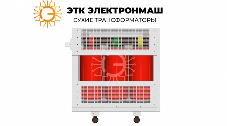 Трансформатор сухой ТСЗЛ 2500/6/0,4/IP21/D/Yн-11/В/Al