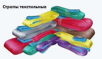 Стропы текстильные