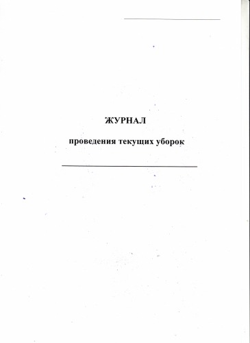 Журнал проведения текущих уборок 40 листов