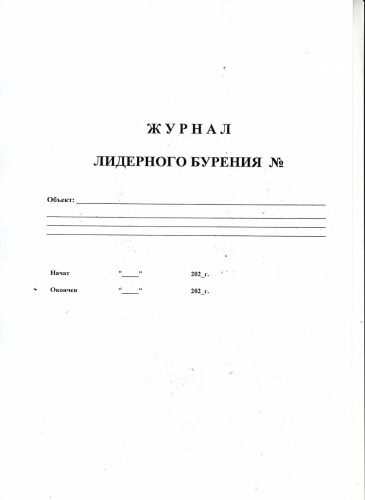 Журнал лидерного бурения 40 листов