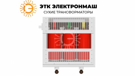 Трансформатор сухой ТСЗЛ 2500/6/0,4/IP21/D/Yн-11/В/Al