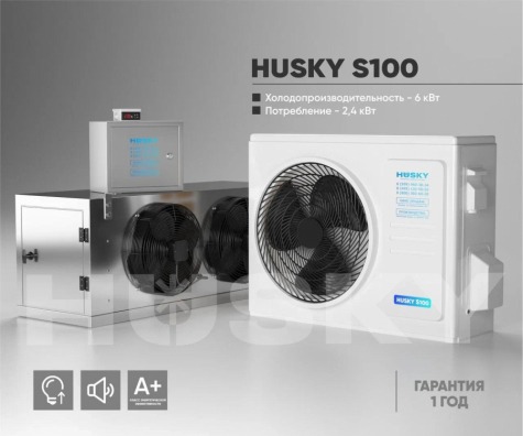 Холодильная установка HUSKY S100